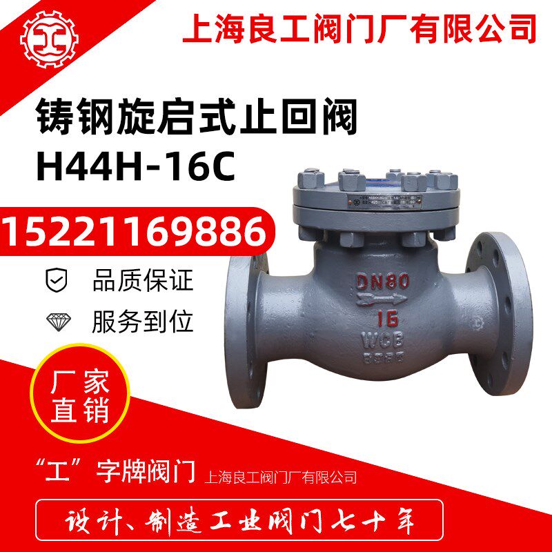 上海良工阀门铸钢旋启式止回阀H44H-16C翻板式单向止回阀蒸汽DN80