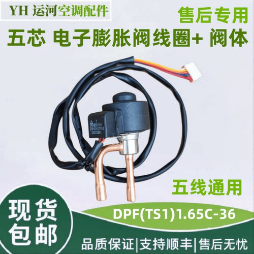 适用于格力变频空调电子膨胀阀DPF1.65C阀体电磁阀节流阀五线线圈