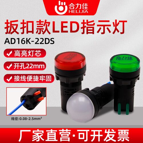 合力佳22MM塑料LED信号灯AD16K-22DS电源配电柜快接式指示灯