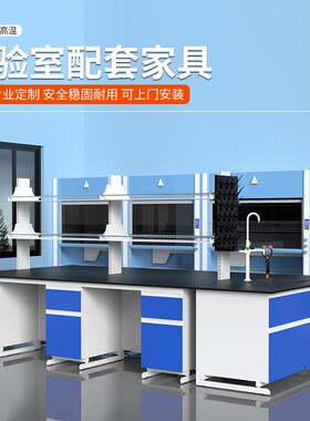 钢木实验台实验室工作台全钢中央试验边台化验室操作台通风柜桌子