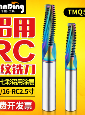 钨钢螺纹铣刀英制RC全牙铣刀七彩铝用硬质合金铣牙刀 ZG PT管螺纹
