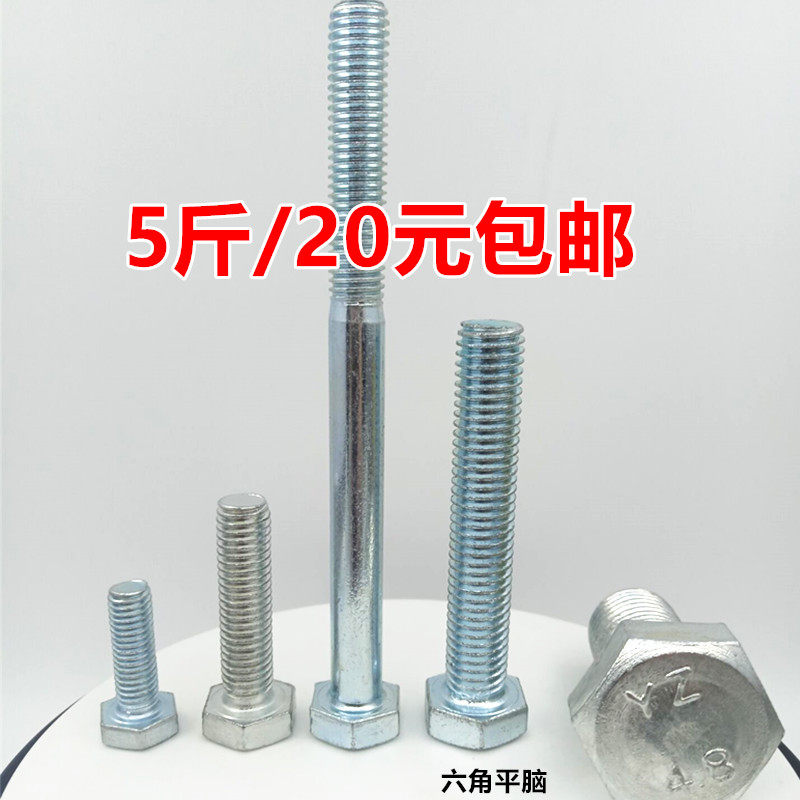 M6*150全牙4.8级镀锌外六角螺栓 六角螺丝M6M8M10M12M14M16-M20