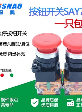上海森奥SAY7-BLA38-11ZS/M蘑菇头复位自锁紧停开关急停制止按钮
