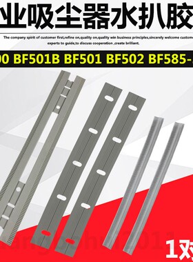 洁霸吸尘器BF501水扒胶条配件大全BF502吸头刮水皮条地刷尘扒毛条