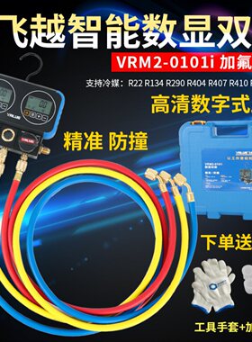 正品飞越领航数显双表VRM2-0101i数字冷媒表雪种表压力表加氟表