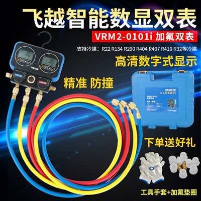 正品飞越领航数显双表VRM2-0101i数字冷媒表雪种表压力表加氟表