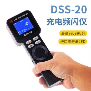 DSS 20充电频闪仪转速表频闪灯LED闪光测速风机印刷99万转含普票