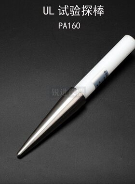 【UL试验探棒PA160试验直指测试棒 UL507/1278/1026安规仪器