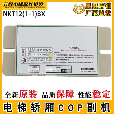 电梯轿厢COP副机NKT12(1-1)BX对讲机XO5249B212奥的斯XAA25302P5