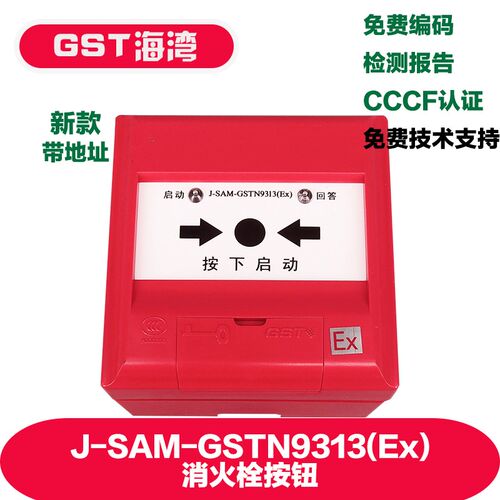 海湾J-SAM-GSTN9313(Ex)消火栓按钮 海湾本安型防爆消火栓按钮