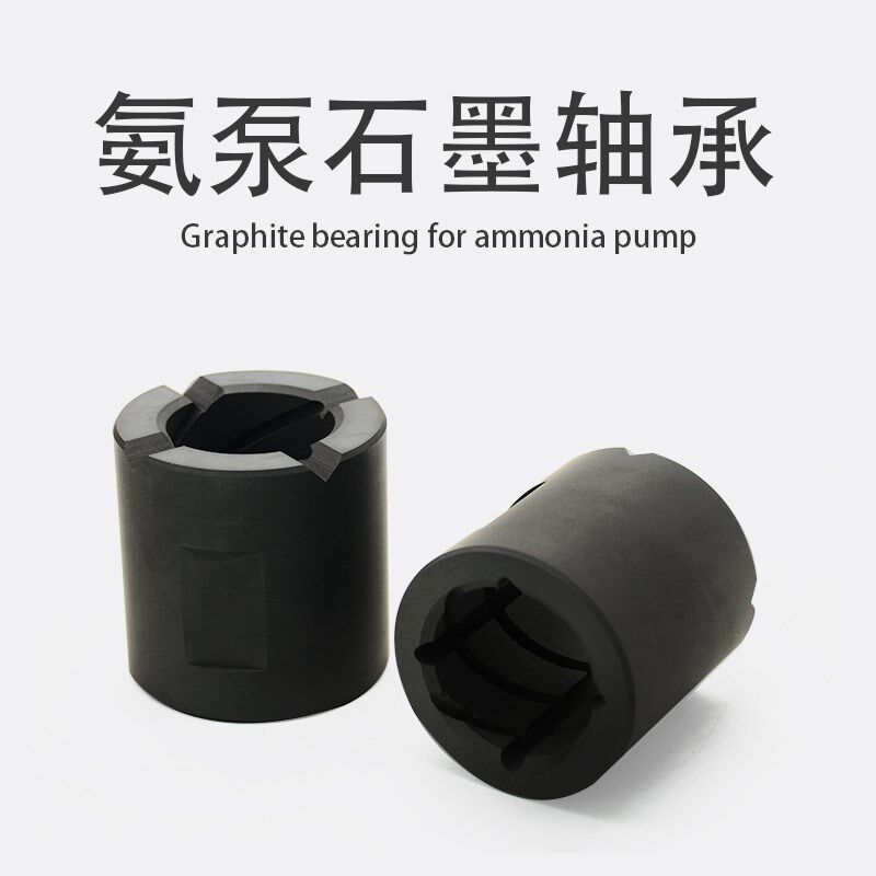 青州旅顺氨泵石墨轴承40P/50P-40大连帝国氨用屏蔽电泵石墨轴承