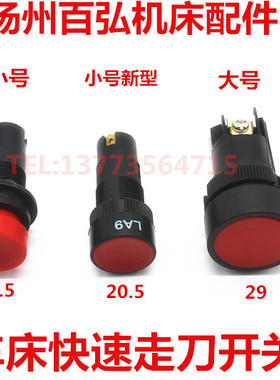 车床机床快速进移走刀启动停止按钮沈阳大连CACD614050CW6163开关