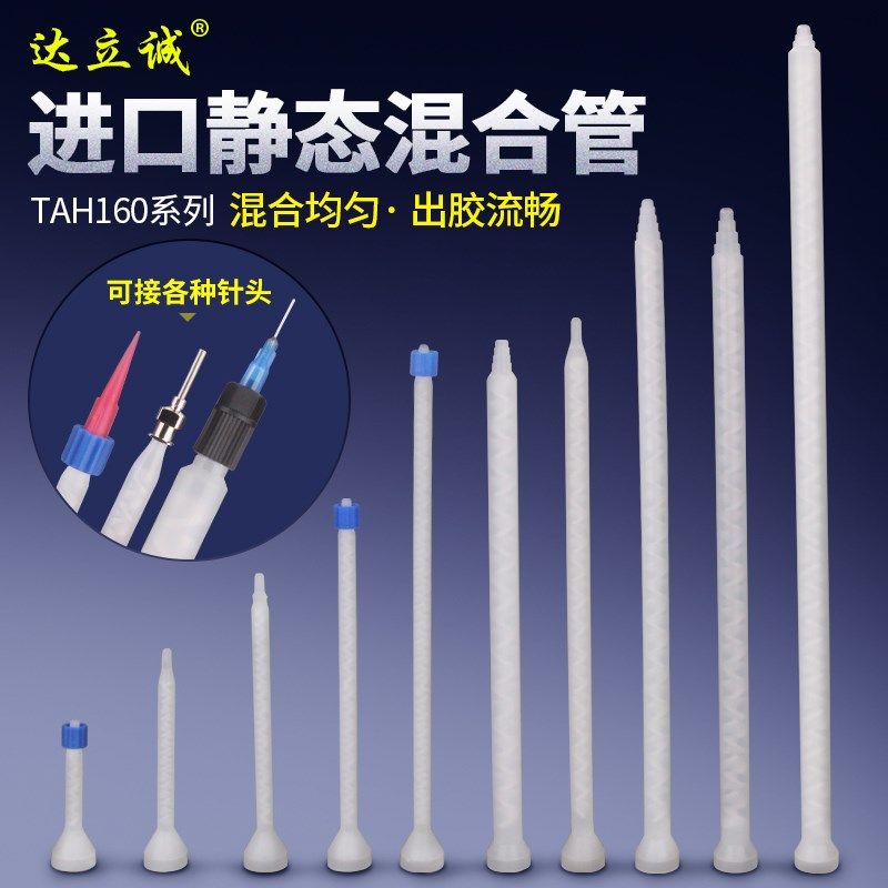 进口TAH160-416静态混合管AB混胶嘴混胶头出胶嘴混合点胶管促销,农用物资,苗木固定器/支撑器,淘宝优惠券,粉丝福利购,淘宝优惠卷