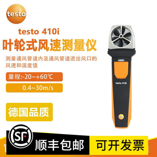 德图testo405i/410i智能叶轮式风速计热敏式温度仪