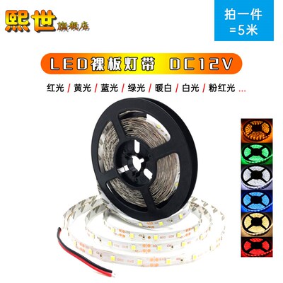 5米300灯贴片LED2835裸板灯带DC12V红/黄/蓝/绿/白/粉七彩色光RGB