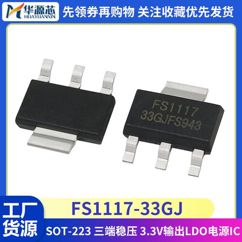全新国产FS1117-33GJ 贴片SOT-223 三端稳压 3.3V输出LDO电源芯片