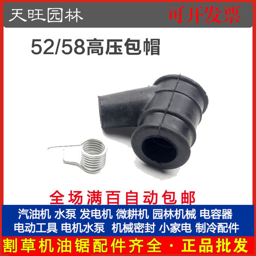 52/58油锯高压包帽汽油伐木锯高压包点火器橡胶帽配件52/58高压包