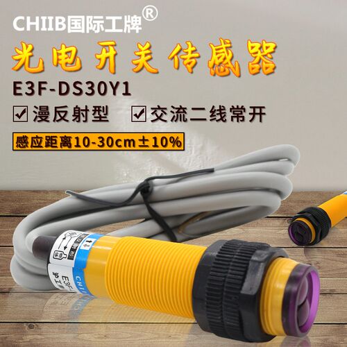 E3F-DS30Y1红外线光电开关传感器交流220V二线常开漫反射感应开关