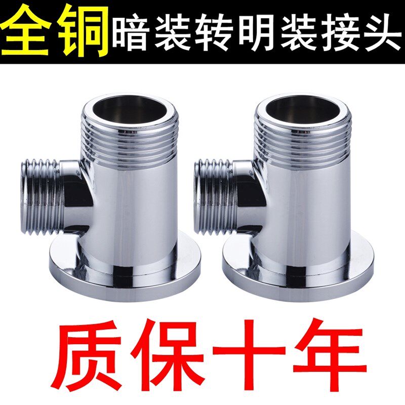 全铜暗装转明装接头浴缸淋浴龙头移位花洒配件暗改明转换器4分6分