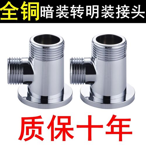 全铜暗装转明装接头浴缸淋浴龙头移位花洒配件暗改明转换器4分6分