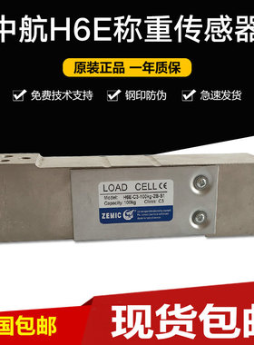 ZEMIC中航电测H6E-C3-100KG-2B-S1称重传感器H6E传感器50KG150kg