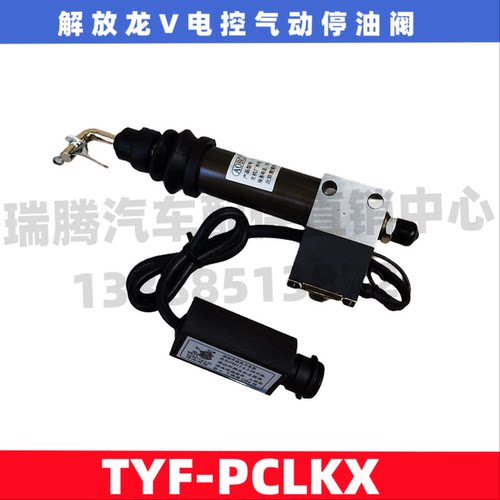 适用于解放龙V柴油机电控气动停油断油电磁阀熄火控制器TYF-PCLKX