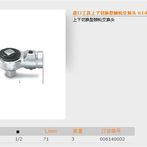 原装意大利进口BETA工具  上下切换型棘轮交换头 614/50