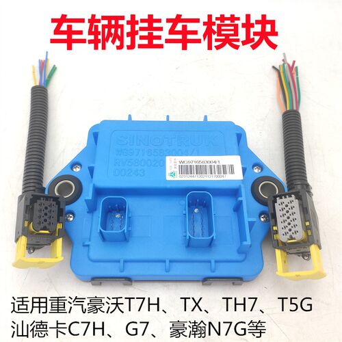 适用重汽豪沃T7H TX T5汕德卡C7H G7豪瀚N7G挂车模块插头线束插座