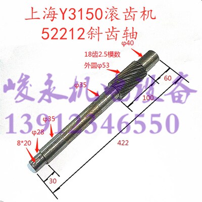 上海滚齿机配件Y3150 Y3150/3 滚刀箱斜齿轴 52212螺旋齿轮轴