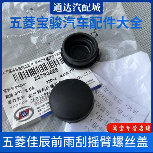 原装 五菱佳辰/五菱龙卡 前雨刮臂螺丝防水盖 雨刷器摇臂螺丝盖帽