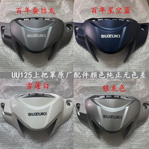轻骑铃木优友UU125T 车把前罩 灯箱 头罩 大灯罩 前把罩 原装部品