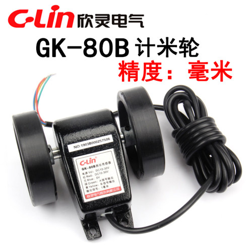 C-Lin欣灵 GK-80B 计米轮/编码轮/计米专用 米轮GK80B高精度1毫米