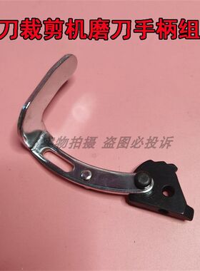 立式直刀裁剪机磨刀手柄组件M-218大洋电剪刀磨刀手柄DE115配件
