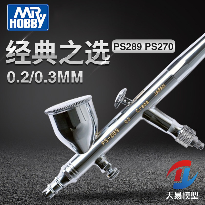 天易模型 郡士喷笔 0.2 0.3MM口径双动风调 喷枪 PS270 PS289喷笔