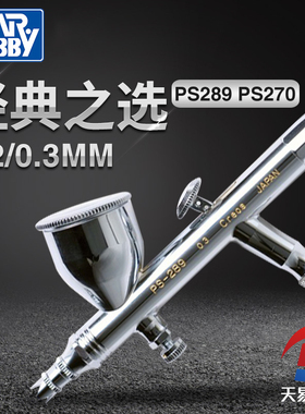 天易模型 郡士喷笔 0.2 0.3MM口径双动风调 喷枪 PS270 PS289喷笔