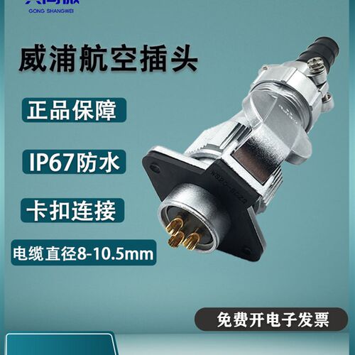 威浦防水航空插头WY24 23-4-9-10-12-19芯 插头TI/翻盖座ZG IP65