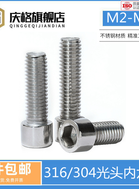 M2M2.5M3M4M5M6M8mm 304不锈钢光滑圆柱头内六角螺丝钉光头无滚花