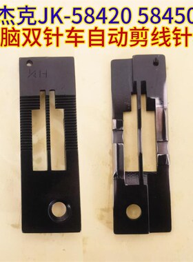原厂装杰克JK-58420 58450电脑双针车工业平缝纫机自动剪切线针板