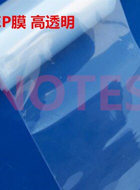 进口离型膜 FEP薄膜F46聚全氟乙丙烯流延膜高透光防腐蚀 焊接膜