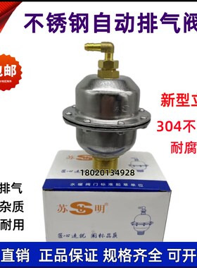 苏明新型立式304不锈钢自动排气阀4分6分1寸地暖暖气管道放气阀门