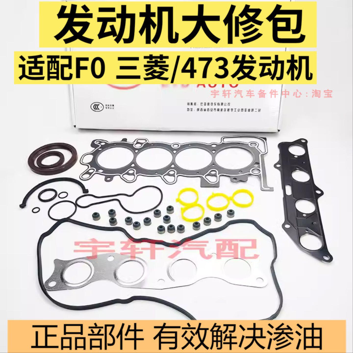 适配比亚迪F3发动机大修包F0G3L3缸床垫曲轴油封排气管气门室盖垫