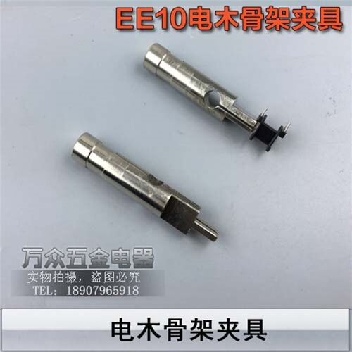 EE10变压器骨架夹具电木骨架夹具EE10骨架头部5.5mm*2mm夹具
