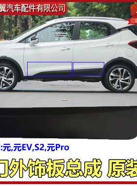适用比亚迪元车门下护板元EV门下饰板S2防撞条元Pro防擦饰板原装