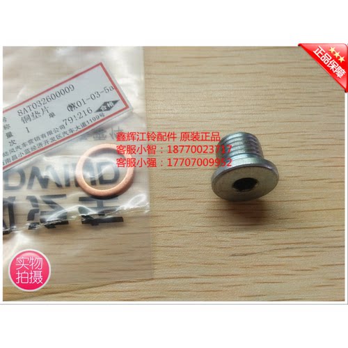 江铃陆风X5X7配件自动变速箱  油底壳放油螺丝 螺丝垫 原厂