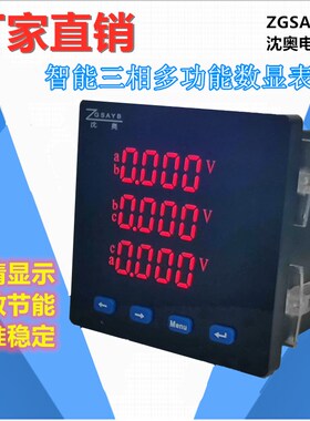 ZGSAYB 沈奥 三相 多功能 数显表 电流 电压  功率 频率 485通讯