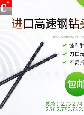 进口不锈钢专用含钴钻头 麻花钻咀2.73 2.74 2.76 2.77 2.78 2.79