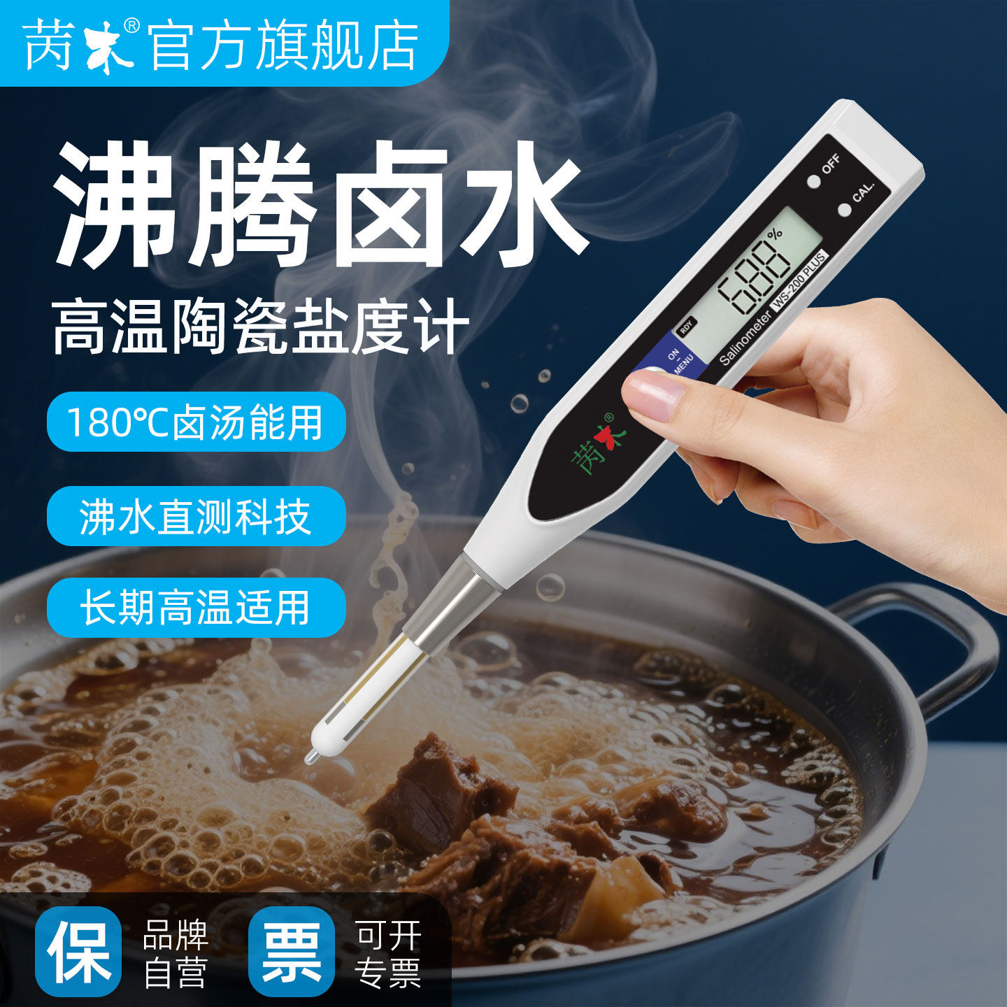 苪木陶瓷盐度计耐高温电子咸度测试仪沸腾卤汤盐分传感器商用