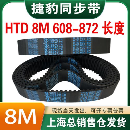 捷豹橡胶同步带皮带JIEBAO齿形齿轮传动带HTD8M608/616/624-872
