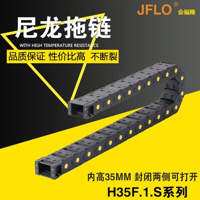 JFLO拖链机床塑料尼龙坦克链H35F.1S封闭35*50*60*75*100*130*150