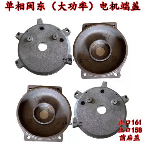 单相闽东大功率电机端盖止口158mm161mm前盖后盖  yc100马达配件